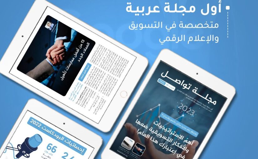 كتب ومجلات في التسويق الرقمي وشبكات التواصل الإجتماعي