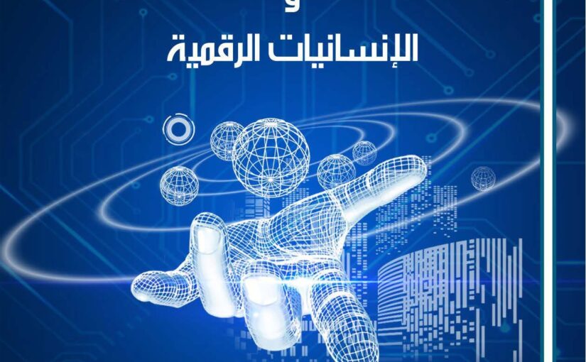 نبذة عن كتاب: دراسات حول -الذكاء-الاصطناعي و الإنسانيات الرقمية