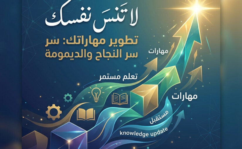 لا تنسَ نفسك.