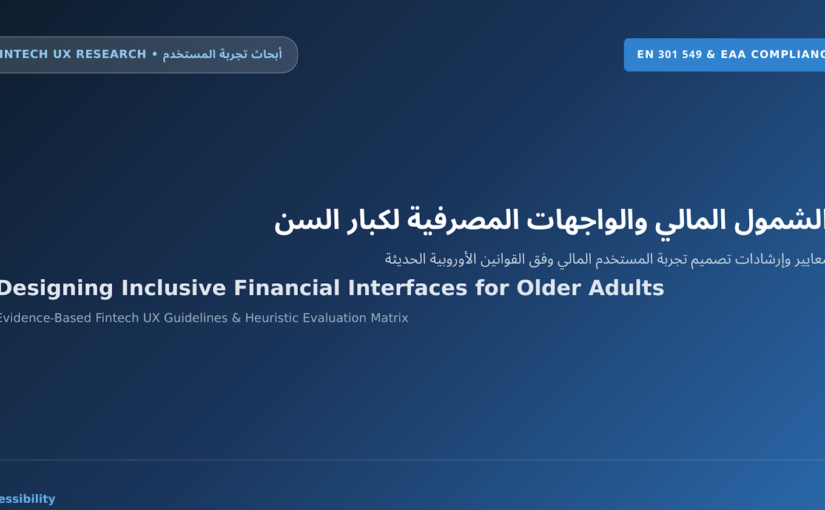 الشمول المالي في عصر الرقمنة: إعادة هندسة الواجهات المصرفية لكبار السن وفق المعايير الأوروبية (ارشادات وتعليمات)